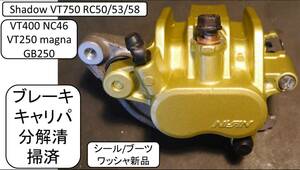 Shadow VT750 RC50/53/58 VT400 NC46 VT250 magna GB250などブレーキキャリパ　分解清掃済 シール/ブーツ/ワッシャー新品