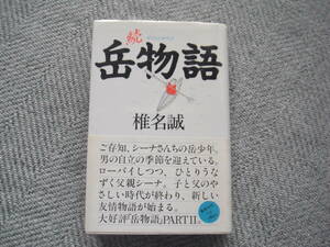 【最終出品】単行本「続 岳物語」 集英社