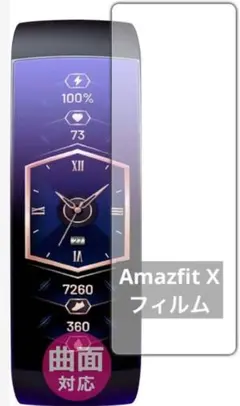 PDA工房 Amazfit X Flexible Shield 保護 フィルム