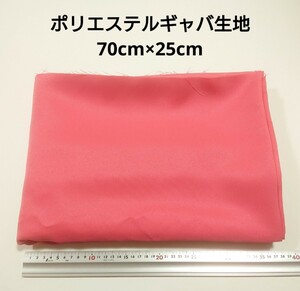 【送料無料】ポリエステルギャバ 生地 70cm×25cm 濃いピンク色 無地 布 ハギレ はぎれ 服飾資材 ギャバジン【即決】