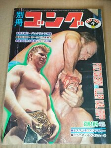 別冊ゴング ピンナップ付き 1978.4/藤波辰爾/ボブ・バックランド/フリッツ・フォン・エリック/チャボ・ゲレロ/プロレス/雑誌/B3233518