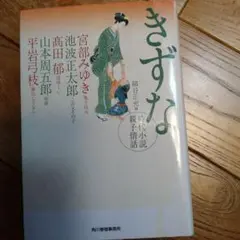 きずな 宮部みゆき 他 角川書店