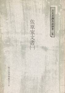 〔5J7A〕古文書調査記録第二集 佐原家文書(一) 福山城博物館友の会