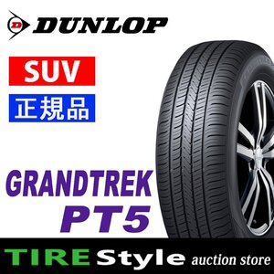 ◆ダンロップ GRANDTREK PT5 225/55R18 98V◆即決送料税込 4本 70,840円～【ご注文は2本以上～】