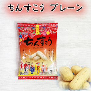 ちんすこう おやつ お菓子 スナック 沖縄 グルメ 手土産 お土産 個包装 琉球銘菓 ちんすこう プレーン 袋 90g