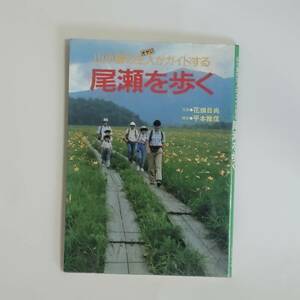 山小屋の主人がガイドする尾瀬を歩く　山と渓谷社　初版　1991年　花畑日尚　平本雅信　書籍　古本　送料無料　匿名配送