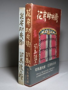 司馬遼太郎：【花房助兵衛】＊昭和３８年　＜初版・函・帯＞