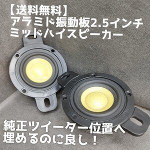 【送料無料】アラミド【高音質】2.5インチ ミッドハイ スピーカー ツイーターとの置き換えに カーオーディオ 前方定位 スコーカー 3wayに