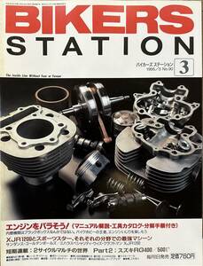 BIKERS STATION バイカーズステーション No.90 1995/3