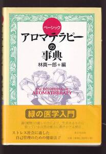 ☆『ベーシック アロマテラピーの事典 単行本 』林 真一郎 (編集)ホリスティック医学・定価2420円