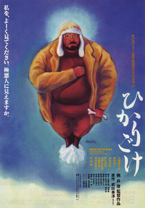 ★映画チラシ「ひかりごけ」１９９２年作品