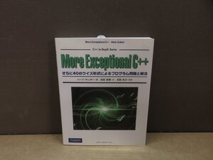 【書籍】『More Exceptional C++ : さらに40のクイズ形式によるプログラム問題と解法』