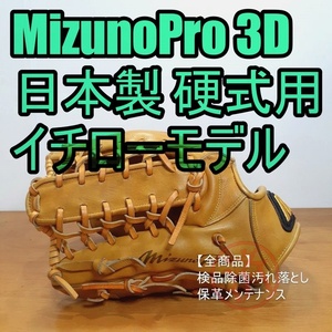 ミズノプロ 日本製 イチローモデル 3Dテクノロジー 外野用 硬式グローブ