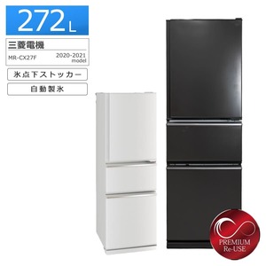 三菱電機 3ドア冷蔵庫 272L MR-CX27F 中古 搬入付き 長期180日保証 氷点下ストッカー 右開き/マットチャコール/美品