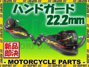 汎用 アルミ ハンドガード ナックルガードセット 22.2mm ブラック バンバン200 DR250 DRZ400SM グラストラッカー 250SB ボルティ RMX250S