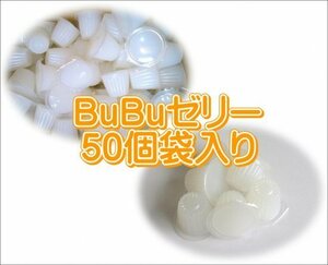 BuBuゼリー50個袋入