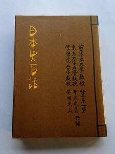 『日本史百話』笠原一男・井上光貞・安田元久共編