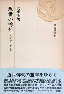 近世の秀句 芭蕉から一茶まで 安東次男 読売選書 14 読売新聞社　YA241005S1