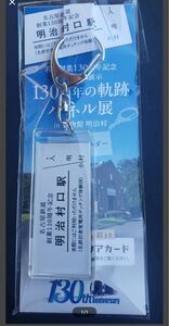 【限定】名鉄 130周年の軌跡パネル展　硬券入場券収納キーホルダー ♪明治村口 名鉄創業130周年記念 名古屋鉄道