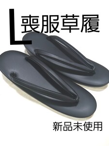 喪服草履Lサイズ/合皮/新品未使用/送料無料 草履 和装小物/レーディス