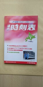 JR北海道 道内時刻表 2013年1月号 交通新聞社