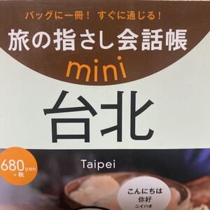 旅の指さし会話帳ｍｉｎｉ　バッグに一冊！すぐに通じる！　台北 （旅の指さし会話帳ｍｉｎｉ） 片倉　佳史　著