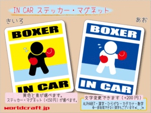 ■_ IN CARステッカーボクシング ボクサー■☆かわいいシール 車に☆ ステッカー／マグネット選択可能 ボクサーエンジンに！？ ot