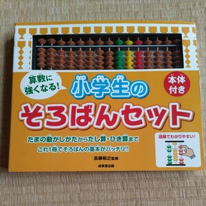 小学生のそろばんセット（本体付き）高柳和之/監修　尚美堂出版