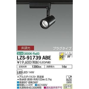 DAIKO LED スポットライト COBタイプ φ50 85W形 60W相当 非調光タイプ 配光角25° 温白色タイプ ブラック LZS-91739ABE 未開封品