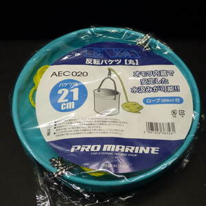 PRO MARINE EVA 反転バケツ(丸) AEC020 バケツ径21cm ロープ8m付き ブルー ※未使用品 (xt0606) 定形外郵便