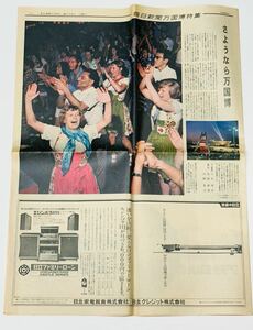 現品限り 当時物 希少 昭和43年9月13日 毎日新聞 パビリオン EXPO´70 全面広告 大阪万博 万国博特集 カラー 日本 レトロ コレクション