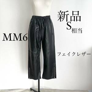 MM6 Maison Margielaマルジェラ　フェイクレザーパンツ　ブラック