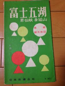 最新観光地図 富士五湖 昇仙峡 身延山 日本交通公社 昭和35年