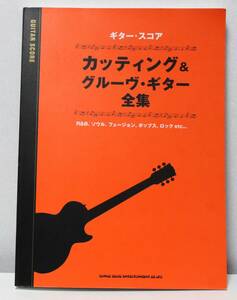 ♪♪ギター・スコア カッティング&グルーヴ・ギター全集♪♪