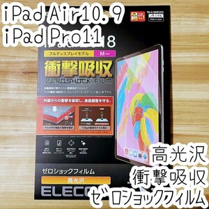 iPad Pro 11インチ・iPad Air 4 2020年モデル ゼロショックフィルム 衝撃吸収 液晶保護マルチペット構造 シートシール 防指紋 高光沢 050