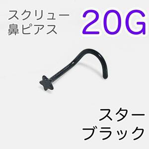 20G 鼻ピアス スタースクリューブラック 医療用ステンレス ノストリル