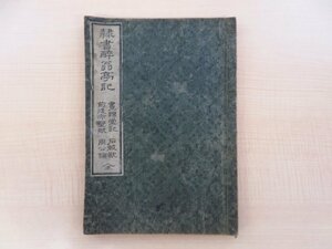 欧陽永叔編『隷書酔翁亭記 附・画錦堂記 石鼓歌 前後赤壁賦 周公論』天保13年 英屋文蔵刊 江戸時代和本 中国書道史