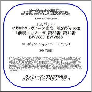 J.S.バッハ:平均律クラヴィーア曲集 第2巻(その2)/エトヴィン・フィッシャー/送料無料/ダイレクト・トランスファー CD-R