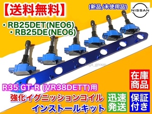 即納【送料無料】RB20 RB25DE RB25DET NEO6専用 R35 GT-R イグニッションコイルSET プレート ブラケット WGC34 WHC34 WGNC34 ステージア