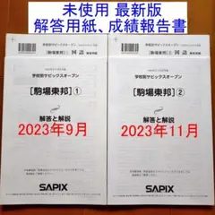 学校別サピックスオープン 6年生 駒場東邦①② 駒東SO 小6 2023年最新