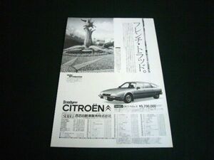 シトロエン CX 25 パラス IE 広告　検：ポスター カタログ