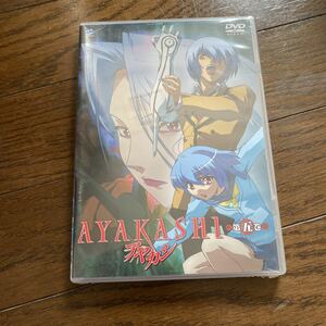 未開封新品　デッドストック　倉庫保管品　DVD AYAKASHI アヤカシ　第五集　ZMBZ-3935 ガンホー・ワークス　水樹奈々　松来未祐