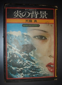 天藤真『炎の背景』幻影城★書下し長編探偵小説、解説：鈴木五郎、表紙：高塚省吾、挿画：楢喜八