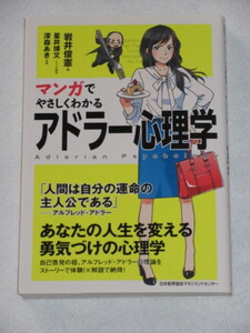 ◇マンガでやさしくわかる　アドラー心理学