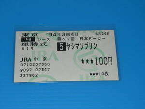 匿名送料無料 懐かしの単勝馬券 多数出品★ヤシマソブリン 第61回 日本ダービー GⅠ 1994.5.29 小島太 即決！競馬 ウマ娘 ナリタブライアン