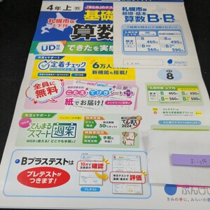 お-054 基礎・基本 算数B・Bプラス 4年 上 ぶんけい 問題集 プリント 学習 ドリル 小学生 計算 テキスト テスト用紙 教材 文章問題※11