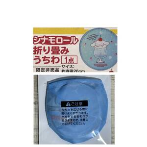 シナモロール 折り畳み うちわ 1個 直径200mm 軽量 コンパクト SANRIO サンリオ 夏 洋服の青山限定 ノベルティ 非売品 未開封 未使用品