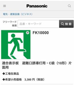 FK10000 適合表示板　避難口誘導灯用・C級　パナソニック　パネル　片面用　Panasonic