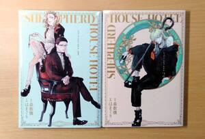 【2巻まとめて】SHEPHERD HOUSE HOTEL　シェパードハウス・ホテル　1巻・2巻　ワンセット