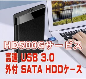 「送料無料」超高速 USB3.0 500GB 外付HD SATA HDD データー保護、硬質ABSケース★完全正常フォーマット、即使用出来ます　p50